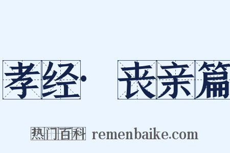 孝经·丧亲篇是什么意思的图片